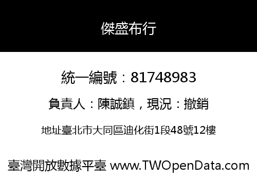 傑盛布行
