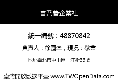 喜乃善企業社
