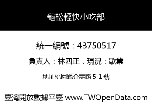 龜松輕快小吃部