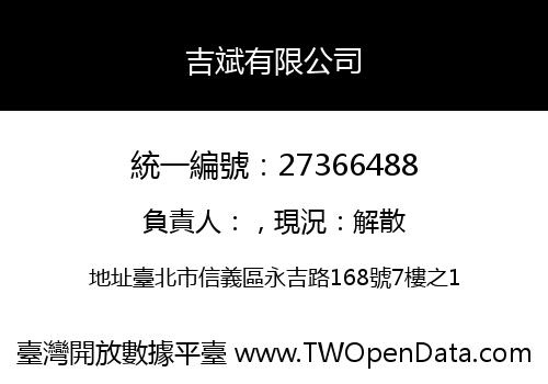 吉斌有限公司