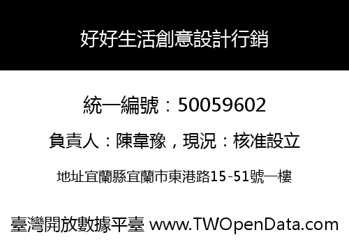 好好生活創意設計行銷