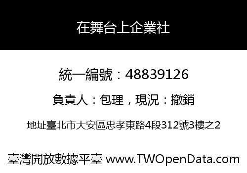 在舞台上企業社
