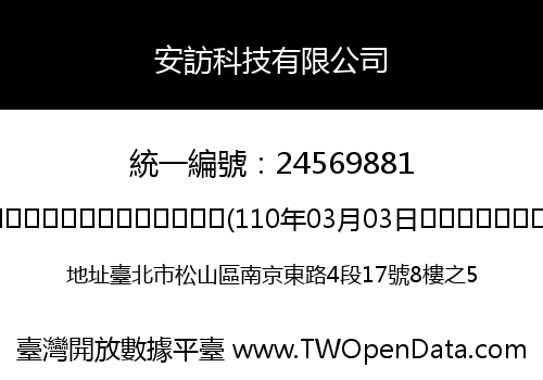 安訪科技有限公司