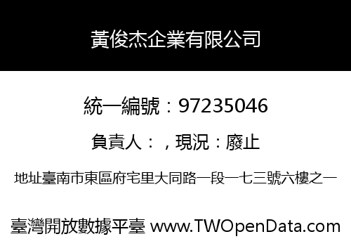 黃俊杰企業有限公司