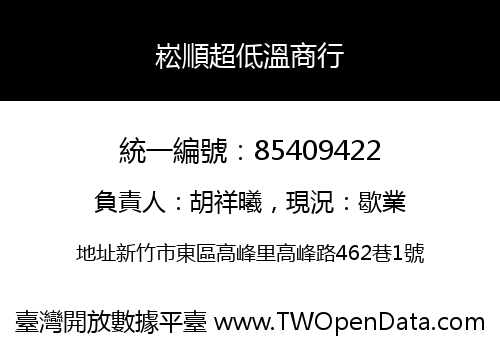崧順超低溫商行
