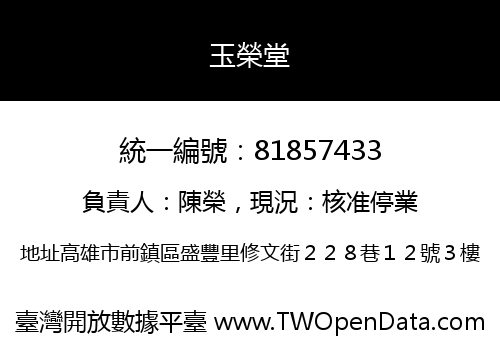 玉榮堂