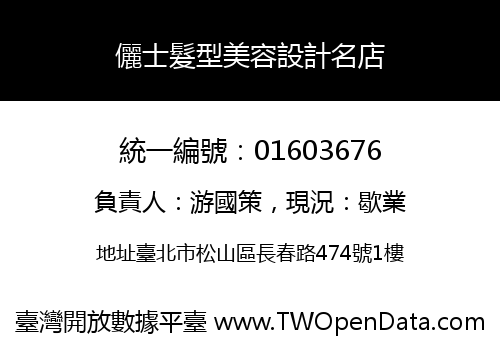 儷士髮型美容設計名店