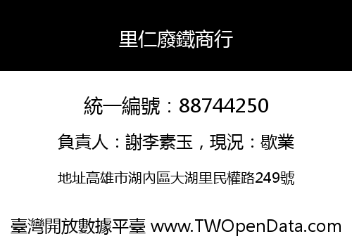 里仁廢鐵商行