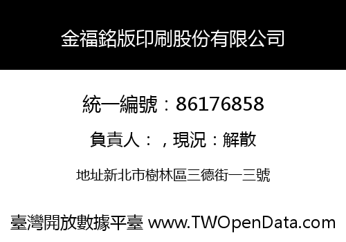 金福銘版印刷股份有限公司
