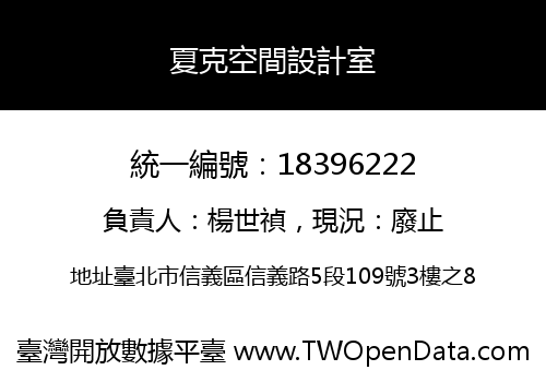 夏克空間設計室