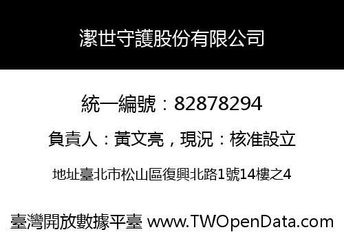 潔世守護股份有限公司