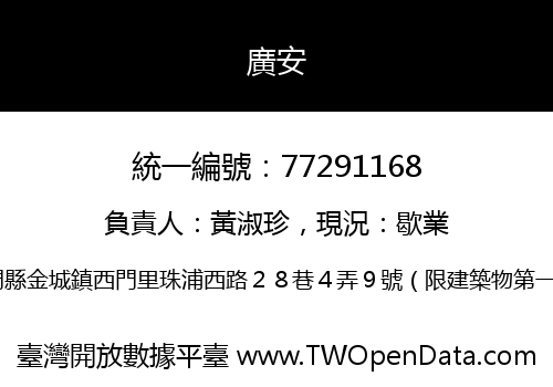 廣安