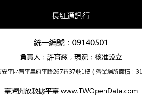 長紅通訊行