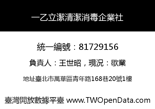 一乙立潔清潔消毒企業社