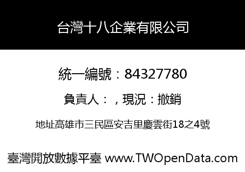 台灣十八企業有限公司