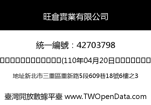 旺倉實業有限公司
