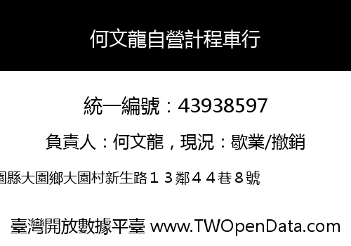 何文龍自營計程車行