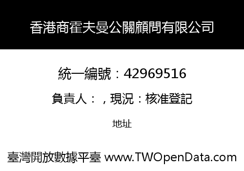 香港商霍夫曼公關顧問有限公司
