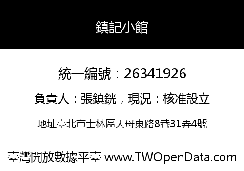鎮記小館