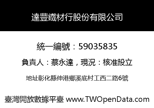 達豐鐵材行股份有限公司