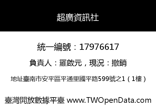超廣資訊社