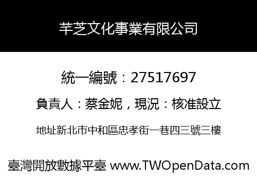 芊芝文化事業有限公司