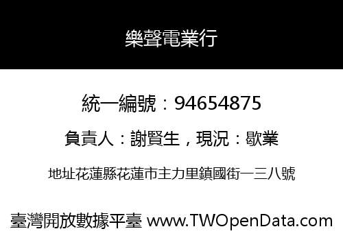 樂聲電業行