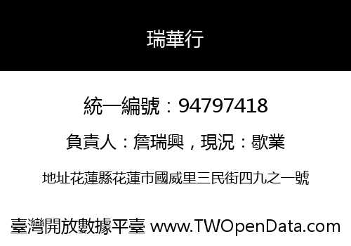 瑞華行