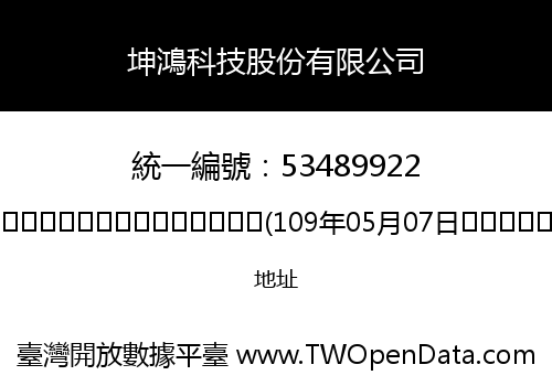 坤鴻科技股份有限公司