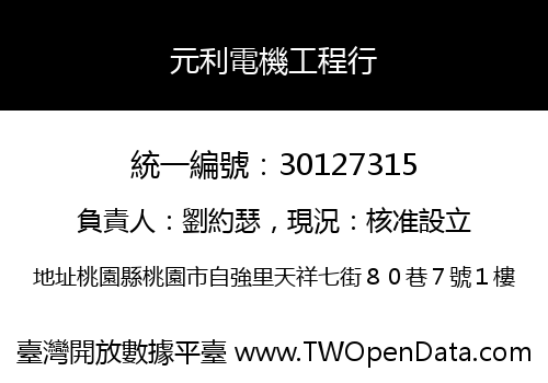 元利電機工程行