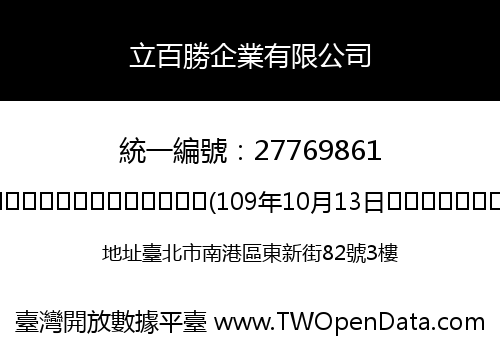立百勝企業有限公司