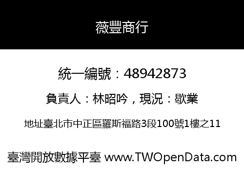 薇豐商行