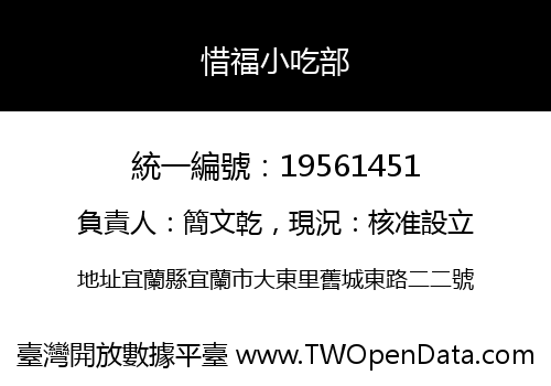 惜福小吃部