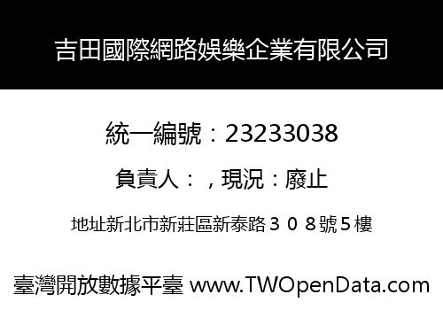 吉田國際網路娛樂企業有限公司