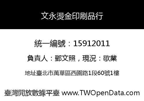文永燙金印刷品行