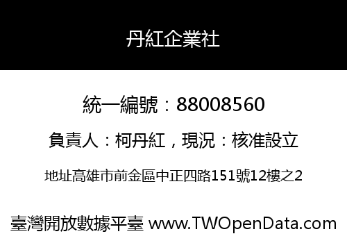 丹紅企業社