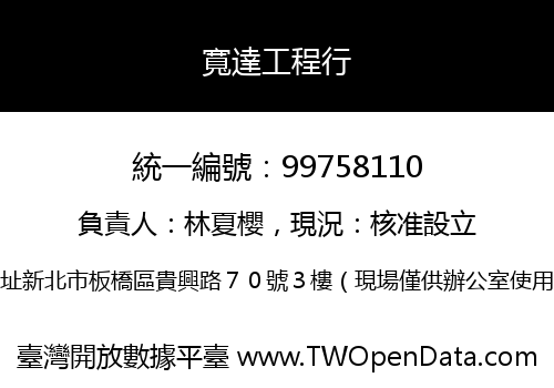 寬達工程行