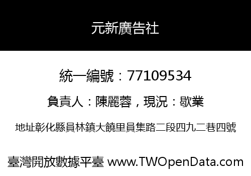 元新廣告社