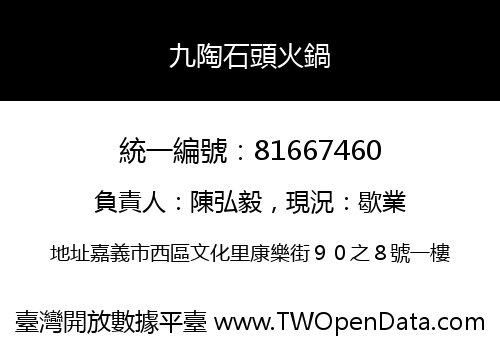 九陶石頭火鍋