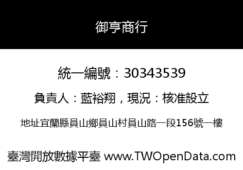 御亨商行