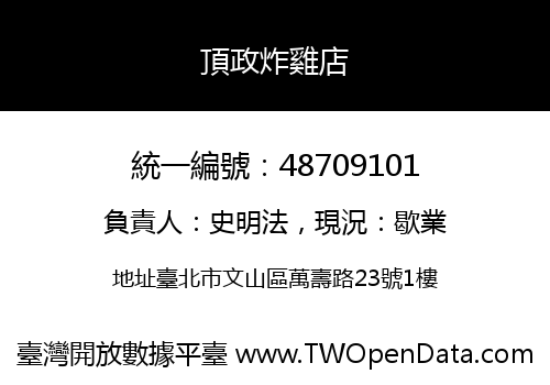 頂政炸雞店