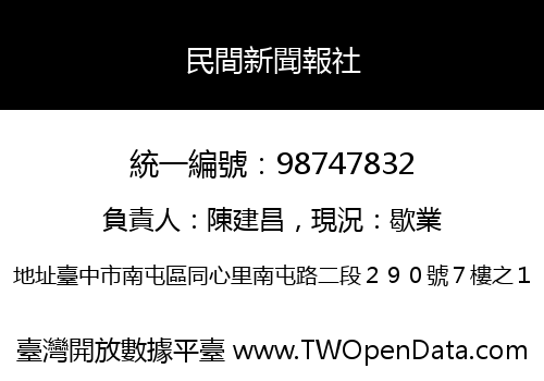 民間新聞報社