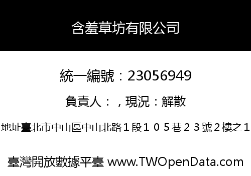含羞草坊有限公司