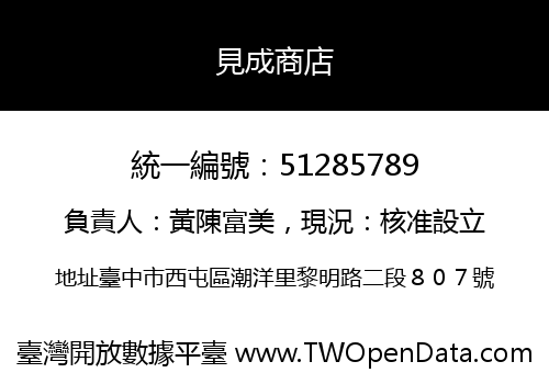 見成商店