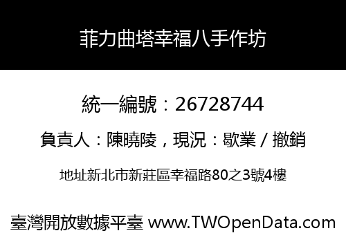 菲力曲塔幸福八手作坊