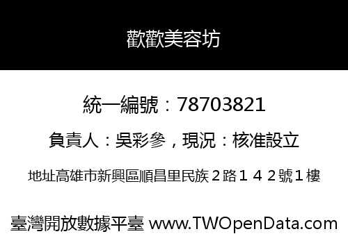 歡歡美容坊