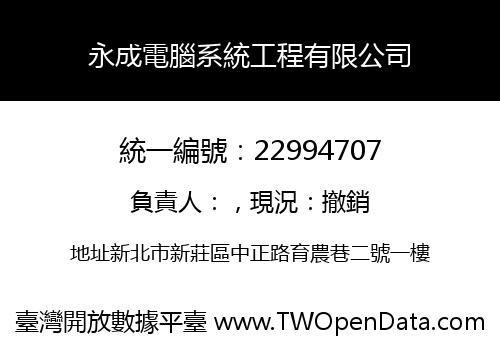 永成電腦系統工程有限公司