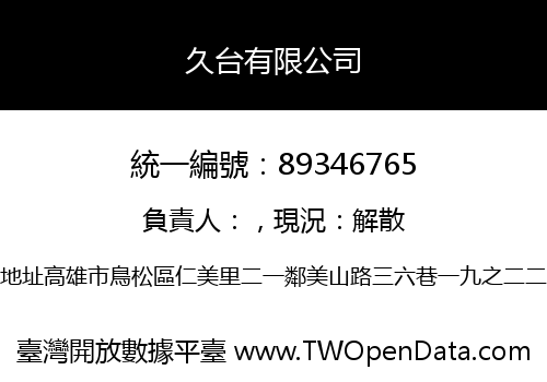 久台有限公司