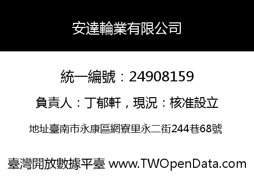 安達輪業有限公司