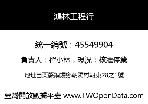 鴻林工程行